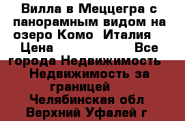 Вилла в Меццегра с панорамным видом на озеро Комо (Италия) › Цена ­ 127 458 000 - Все города Недвижимость » Недвижимость за границей   . Челябинская обл.,Верхний Уфалей г.